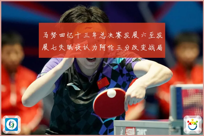 马努回忆十三年总决赛发展六至发展七失眠夜认为阿伦三分改变战局命运赛场复盘：最新赛事动态与深度分析