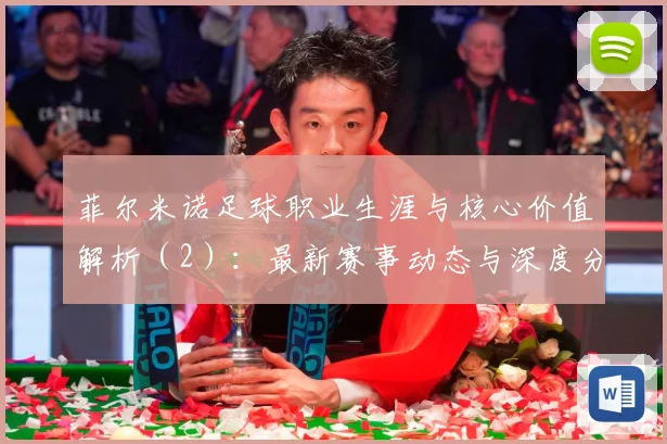 菲尔米诺足球职业生涯与核心价值解析（2）：最新赛事动态与深度分析