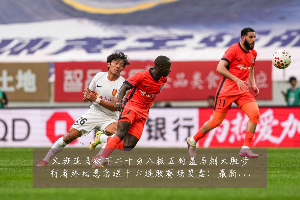 文班亚马砍下二十分八板五封盖马刺大胜步行者终结悬念送十六连败赛场复盘：最新赛事动态与深度分析